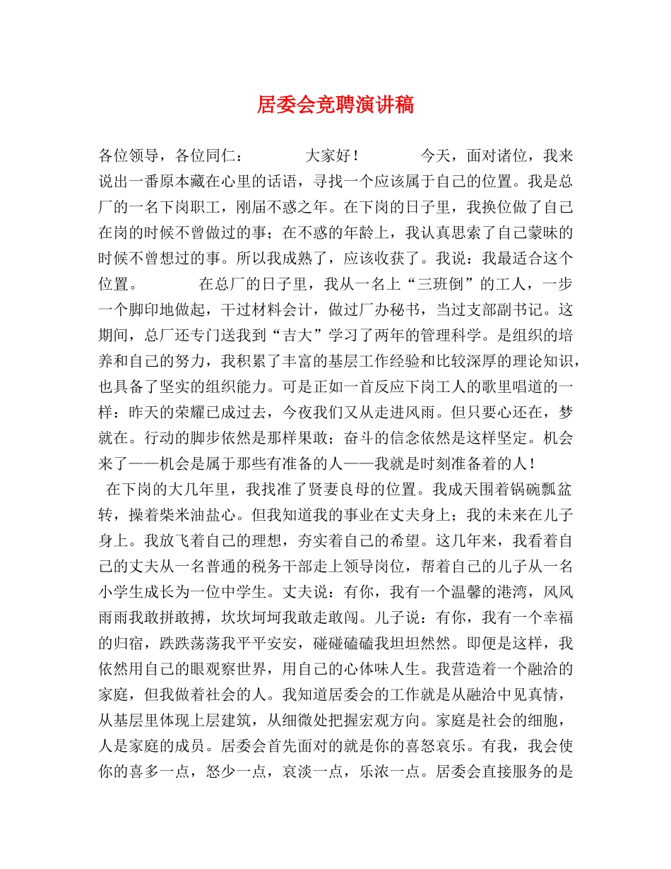 居委会竞聘演讲稿 _第1页