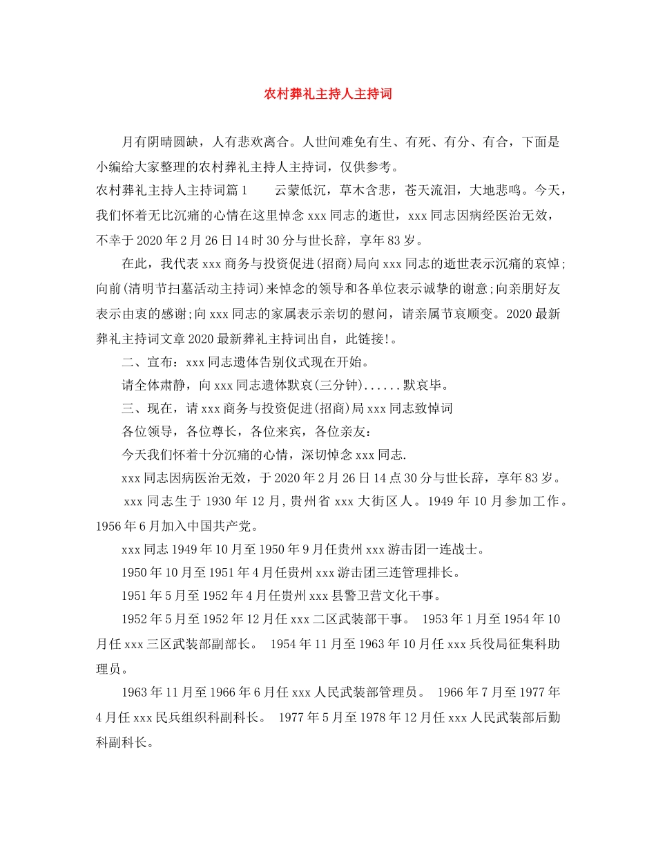 农村葬礼主持人主持词 _第1页