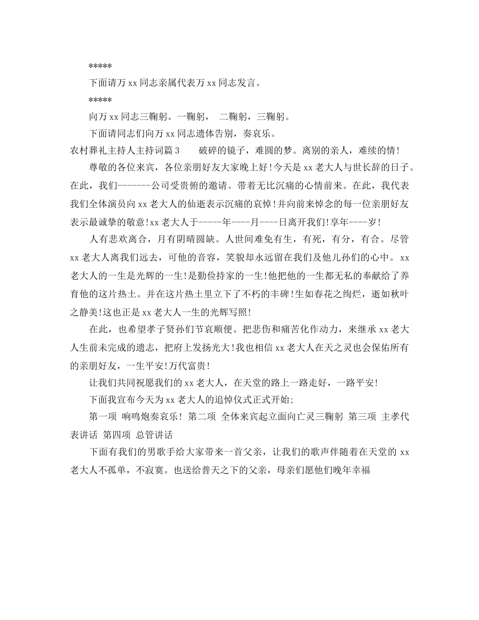 农村葬礼主持人主持词 _第3页