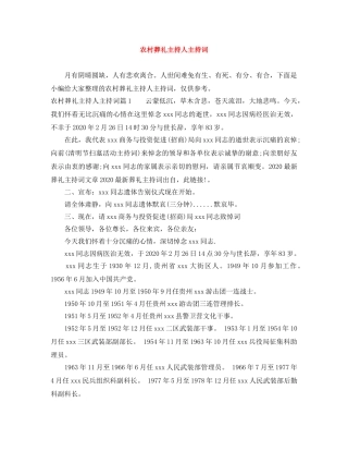 农村葬礼主持人主持词 