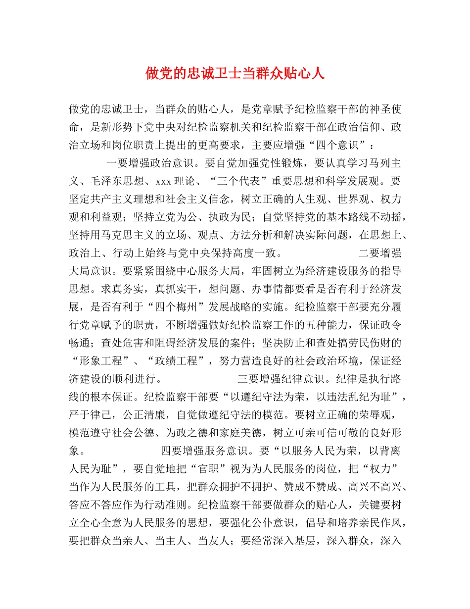 做党的忠诚卫士当群众贴心人 _第1页
