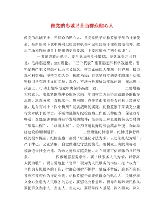 做党的忠诚卫士当群众贴心人 