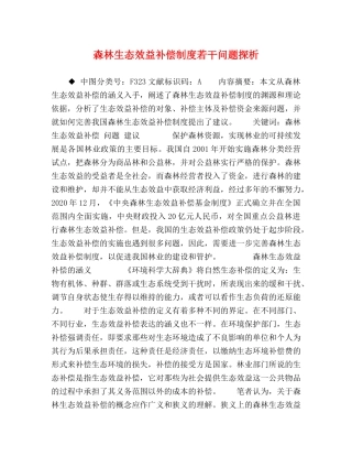 森林生态效益补偿制度若干问题探析 