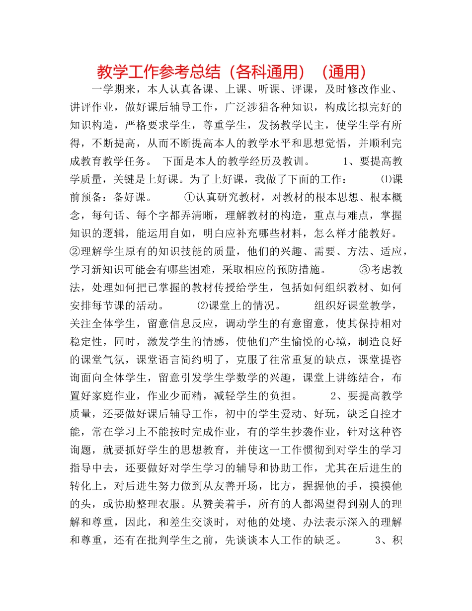 教学工作参考总结（各科通用）（通用） _第1页