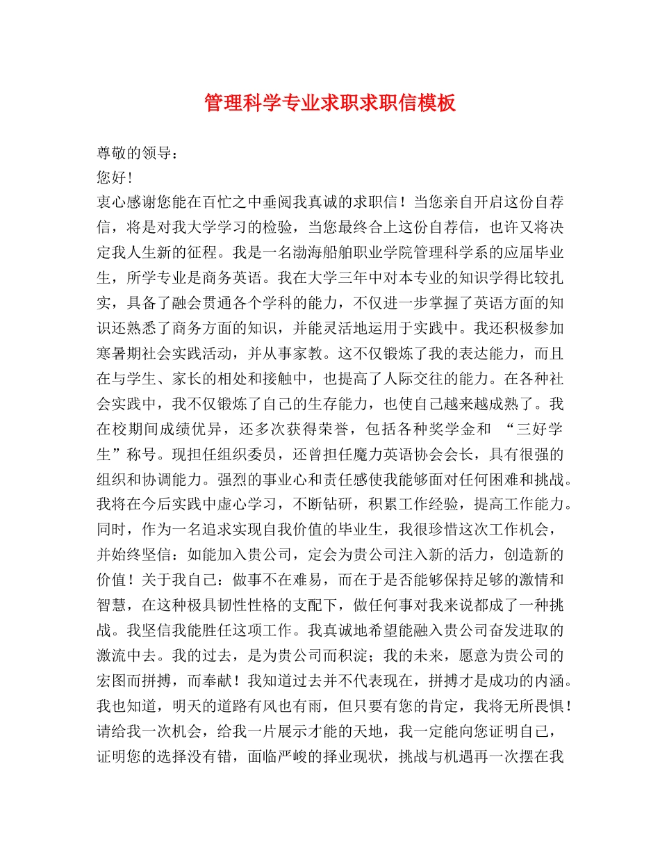 管理科学专业求职求职信模板 _第1页