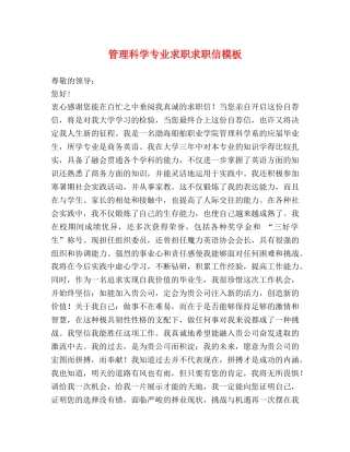 管理科学专业求职求职信模板 