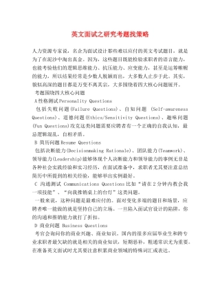 英文面试之研究考题找策略 