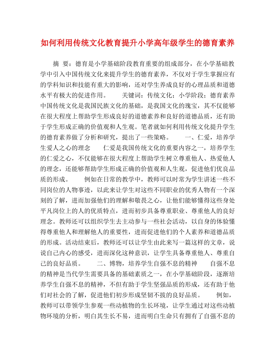 如何利用传统文化教育提升小学高年级学生的德育素养 _第1页