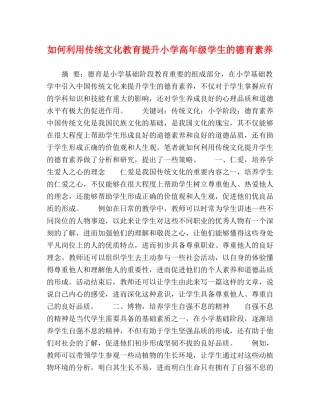 如何利用传统文化教育提升小学高年级学生的德育素养 