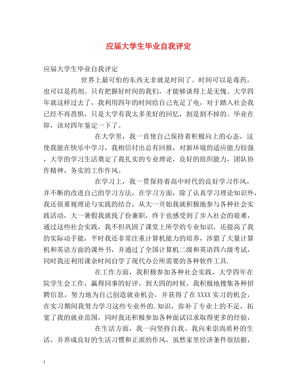 应届大学生毕业自我评定 _第1页