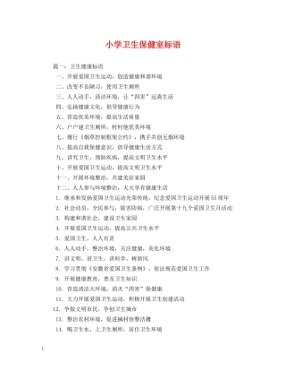 小学卫生保健室标语 