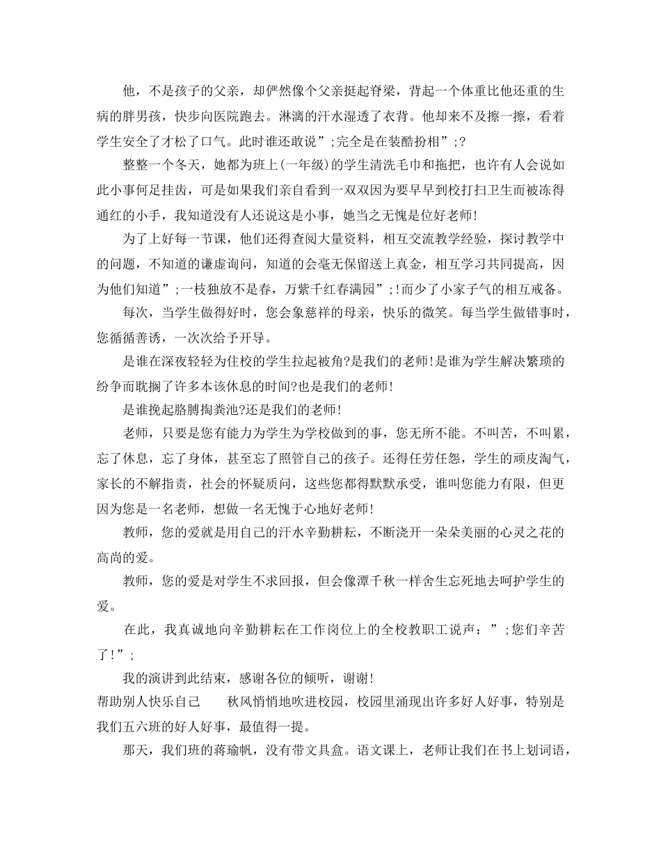 身边好人好事的演讲稿分享 _第2页