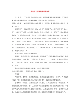 身边好人好事的演讲稿分享 