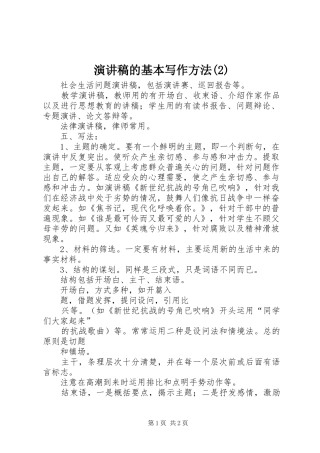 演讲稿的基本写作方法