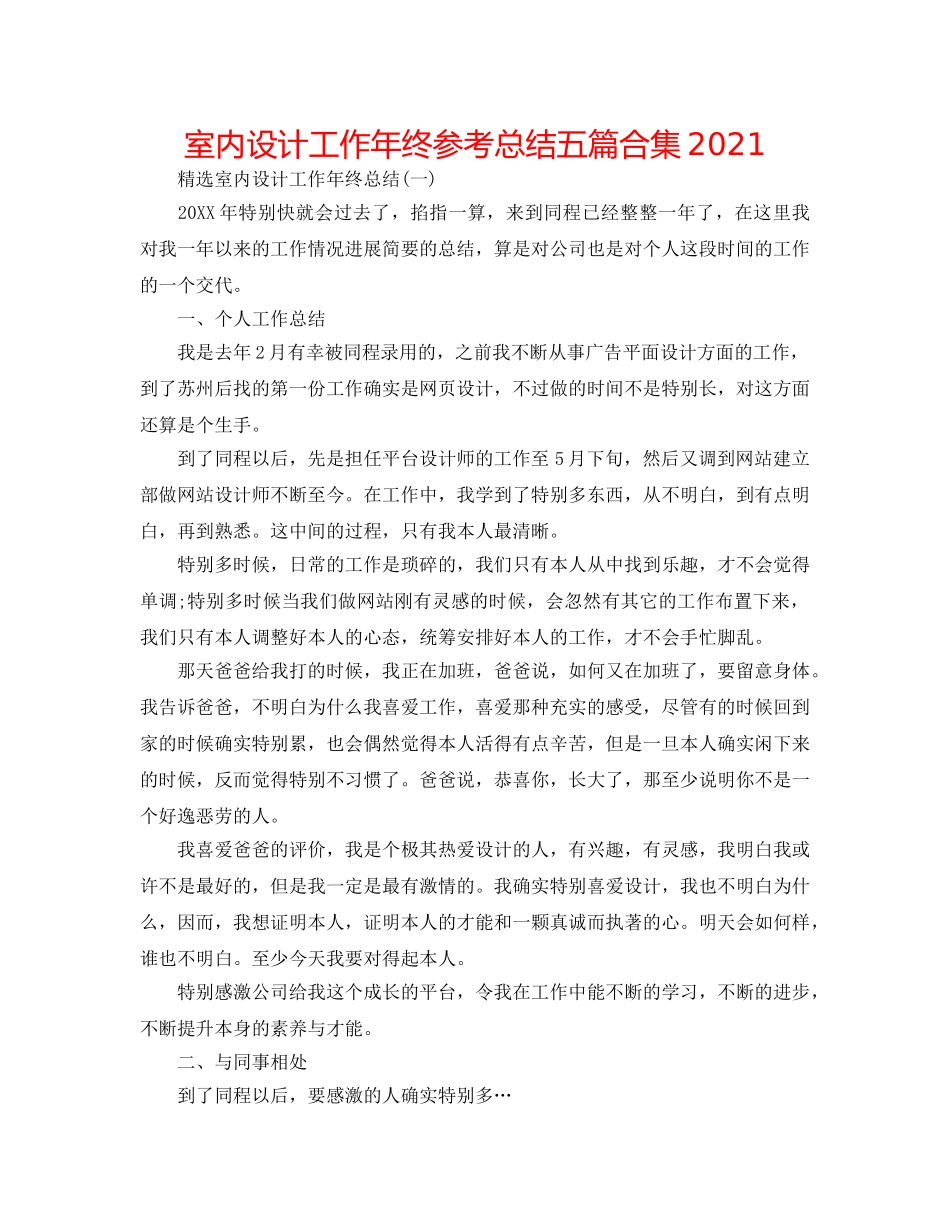 室内设计工作年终参考总结五篇合集2024 _第1页
