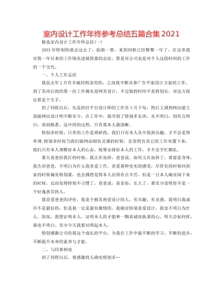 室内设计工作年终参考总结五篇合集2024 