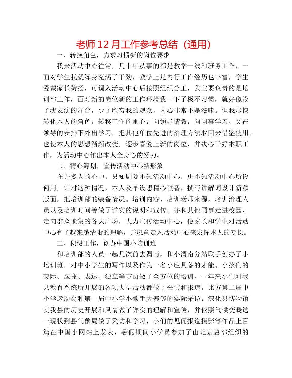 教师12月工作参考总结（通用） _第1页