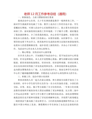 教师12月工作参考总结（通用） 
