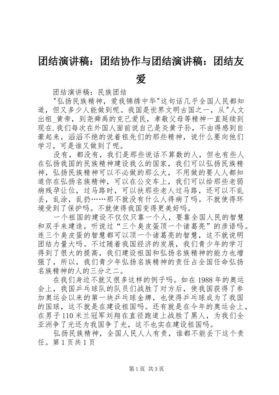 团结演讲致辞：团结协作与团结演讲致辞：团结友爱_第1页