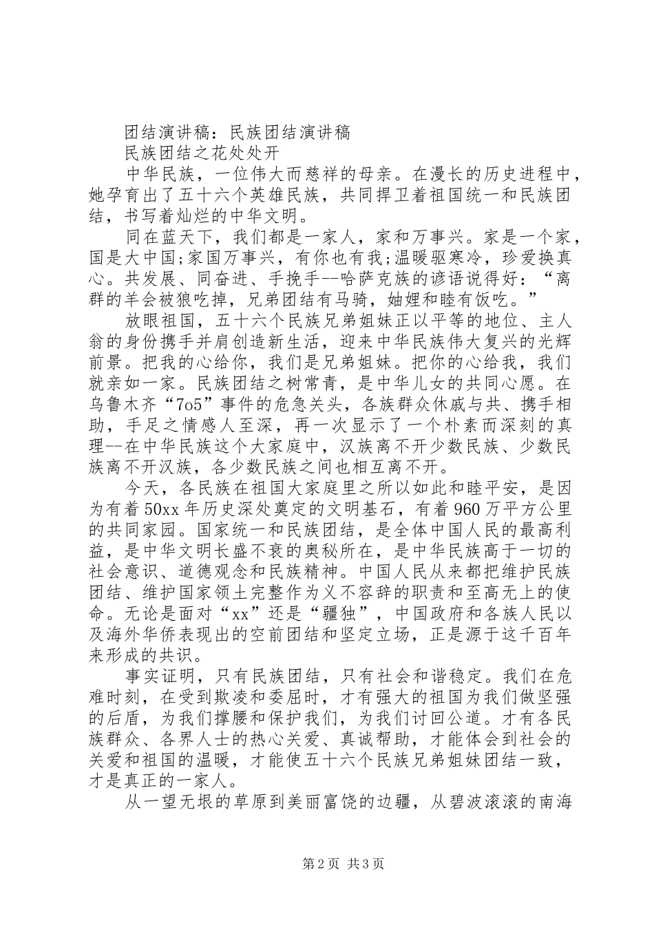 团结演讲致辞：团结协作与团结演讲致辞：团结友爱_第2页