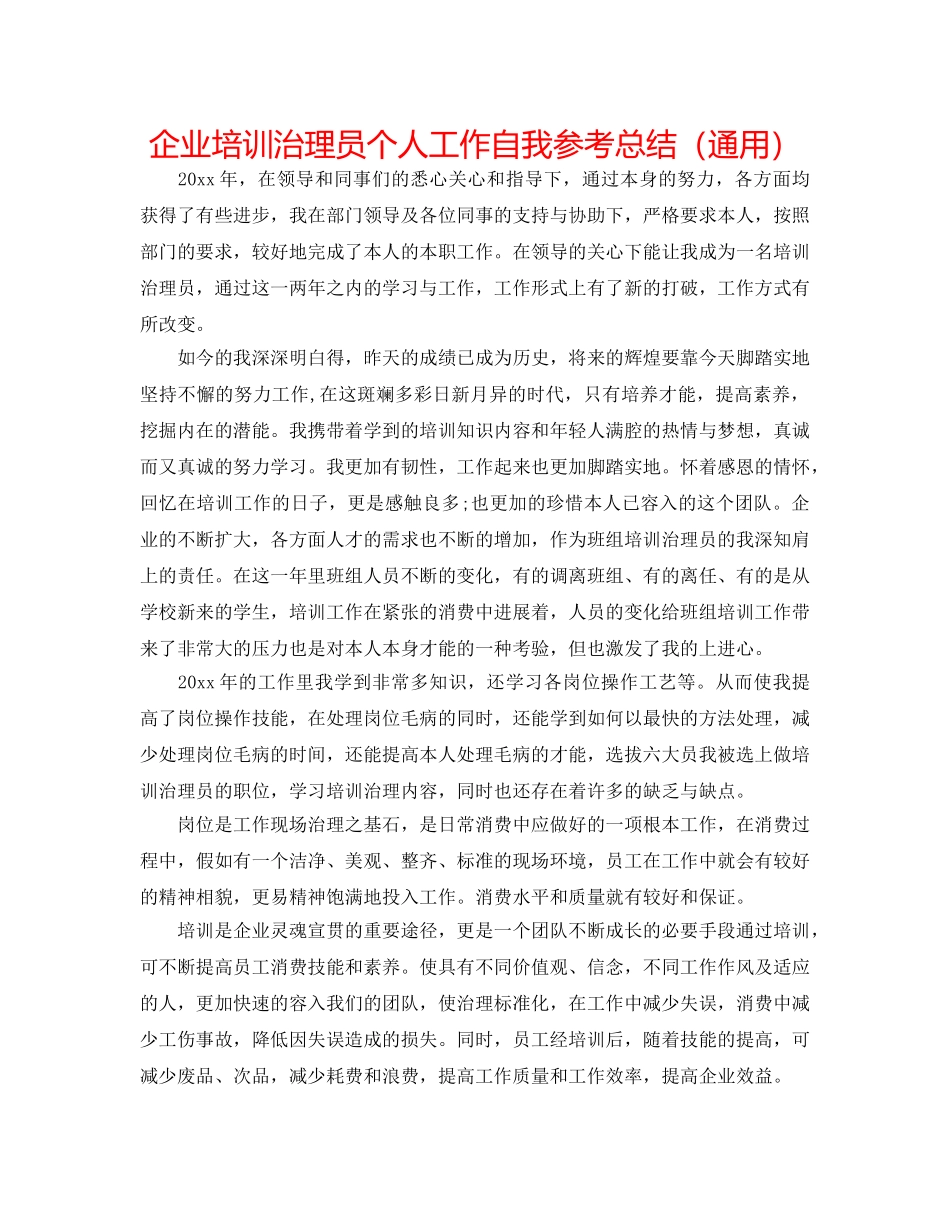 企业培训管理员个人工作自我参考总结（通用） _第1页