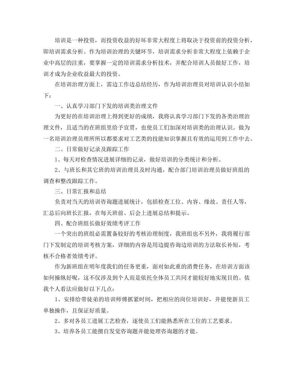 企业培训管理员个人工作自我参考总结（通用） _第2页