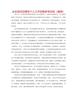 企业培训管理员个人工作自我参考总结（通用） 