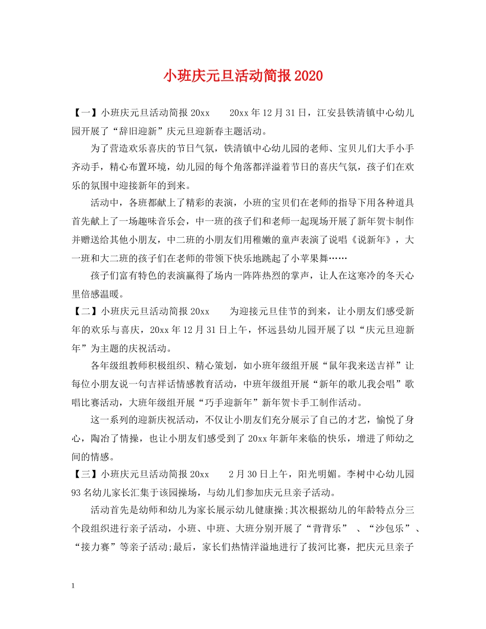 小班庆元旦活动简报2024 _第1页