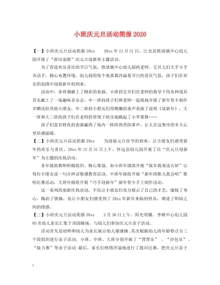 小班庆元旦活动简报2024 