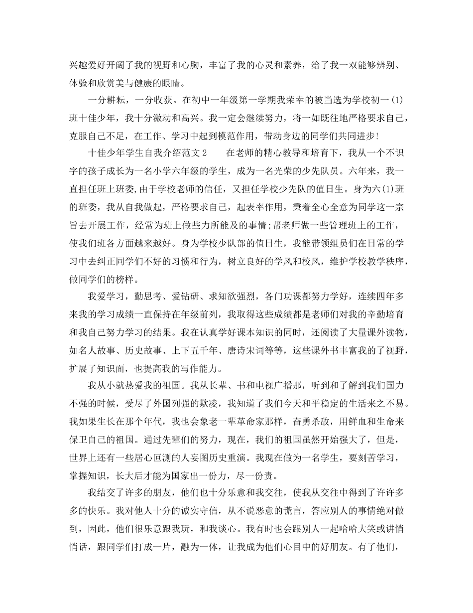 十佳少年学生自我介绍范文 _第3页