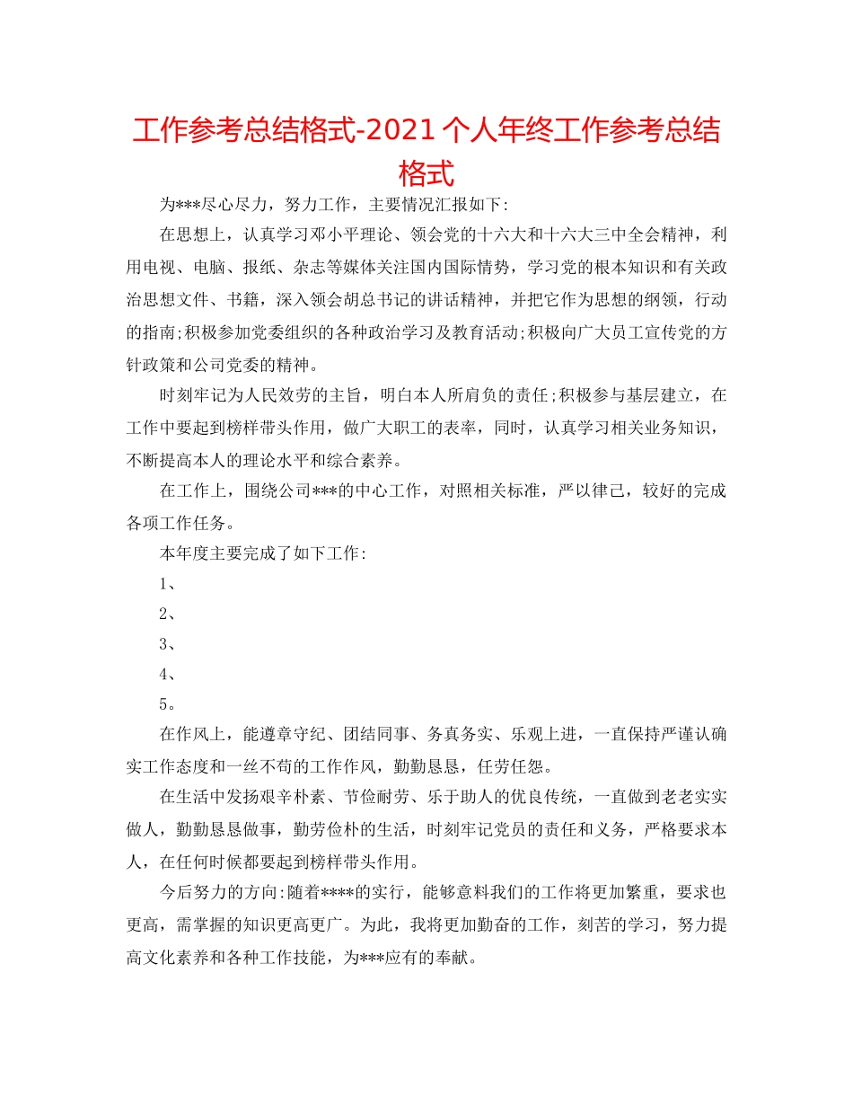 工作参考总结格式-2024个人年终工作参考总结格式 _第1页
