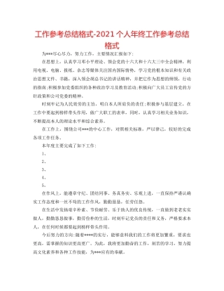 工作参考总结格式-2024个人年终工作参考总结格式 