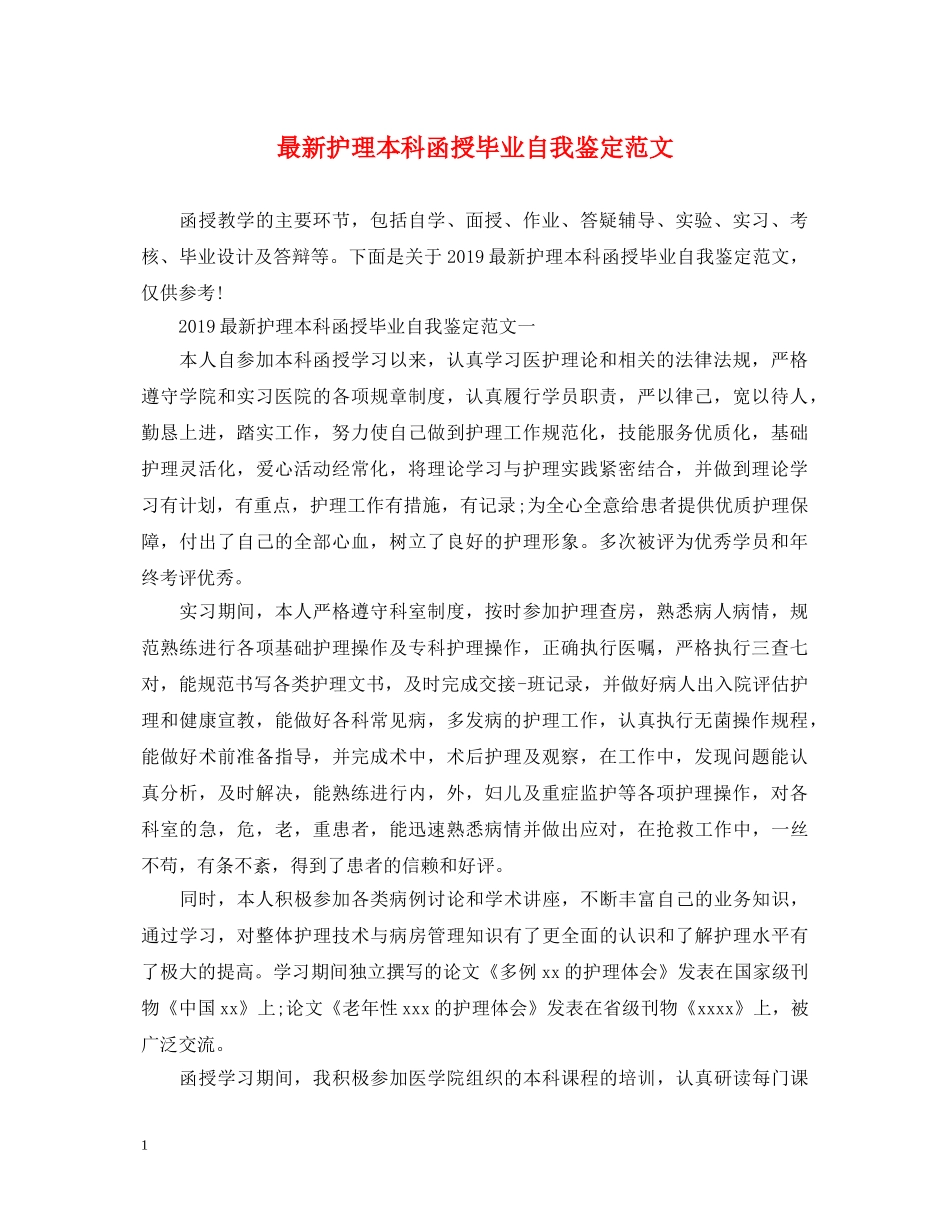 最新护理本科函授毕业自我鉴定范文 _第1页