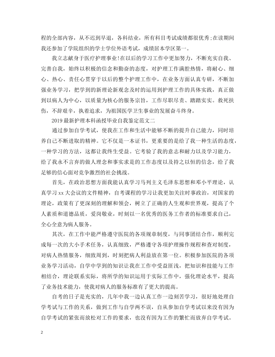 最新护理本科函授毕业自我鉴定范文 _第2页
