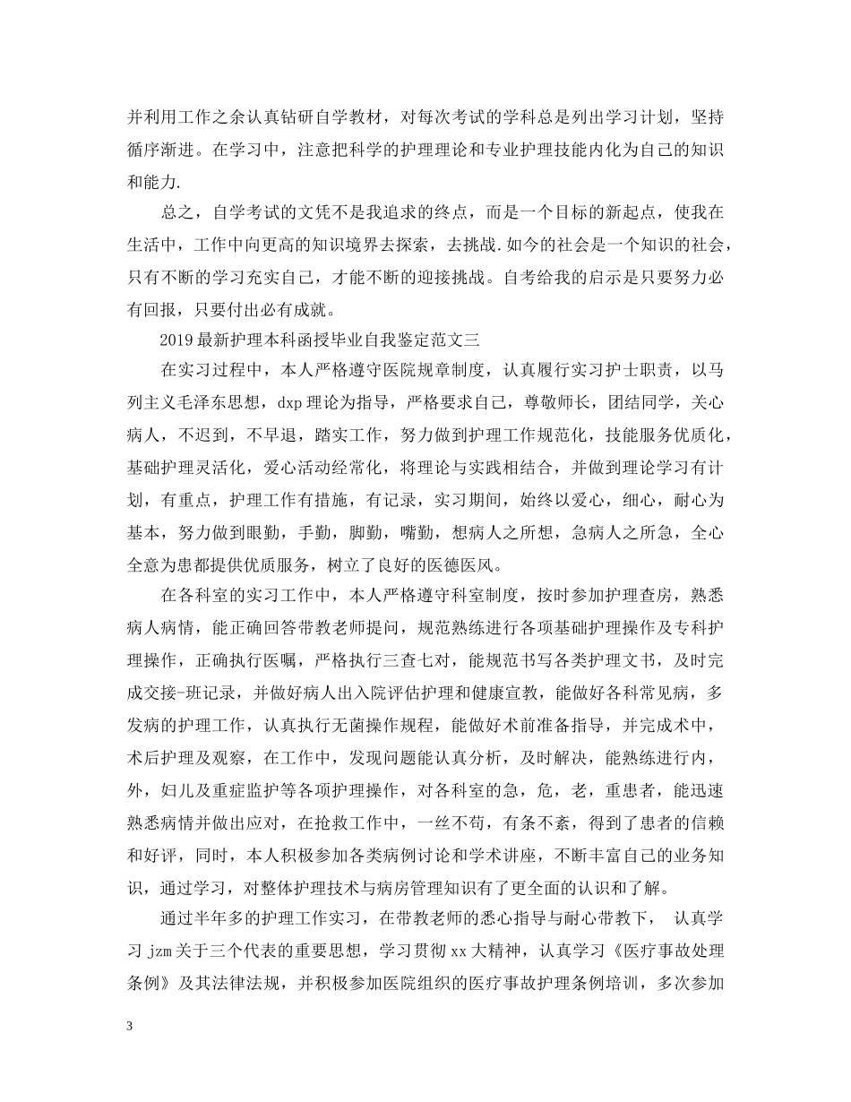 最新护理本科函授毕业自我鉴定范文 _第3页