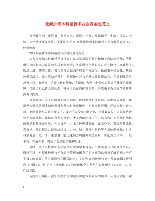 最新护理本科函授毕业自我鉴定范文 
