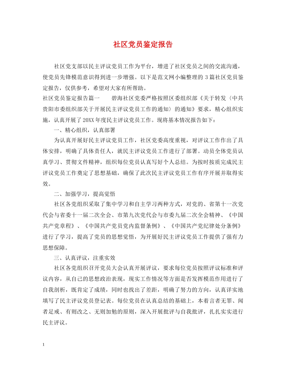 社区党员鉴定报告 _第1页