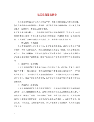社区党员鉴定报告 
