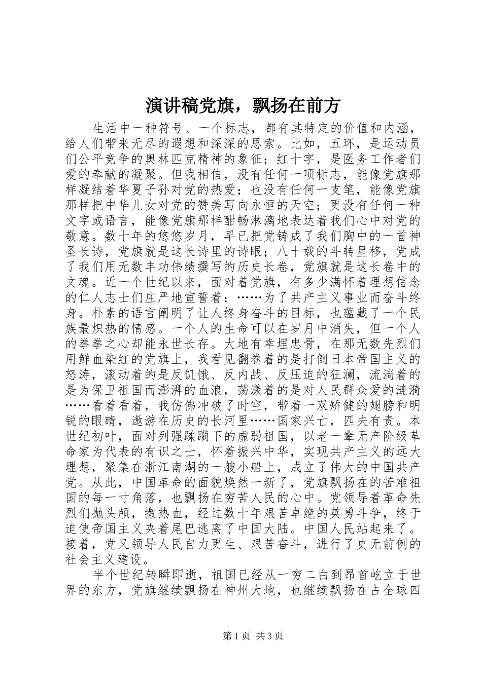 演讲党旗，飘扬在前方_第1页