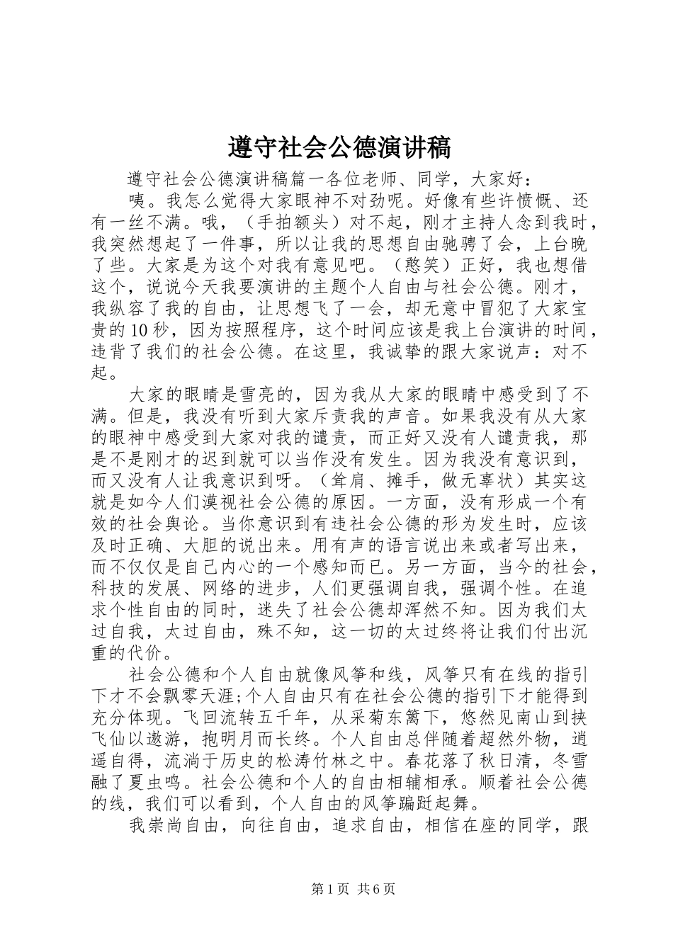 遵守社会公德演讲_第1页