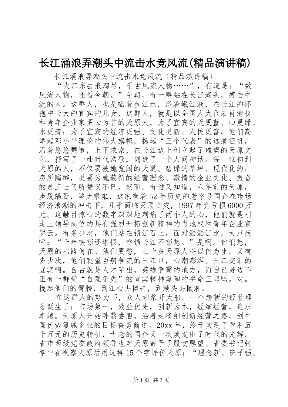 长江涌浪弄潮头中流击水竞风流(精品演讲)_第1页