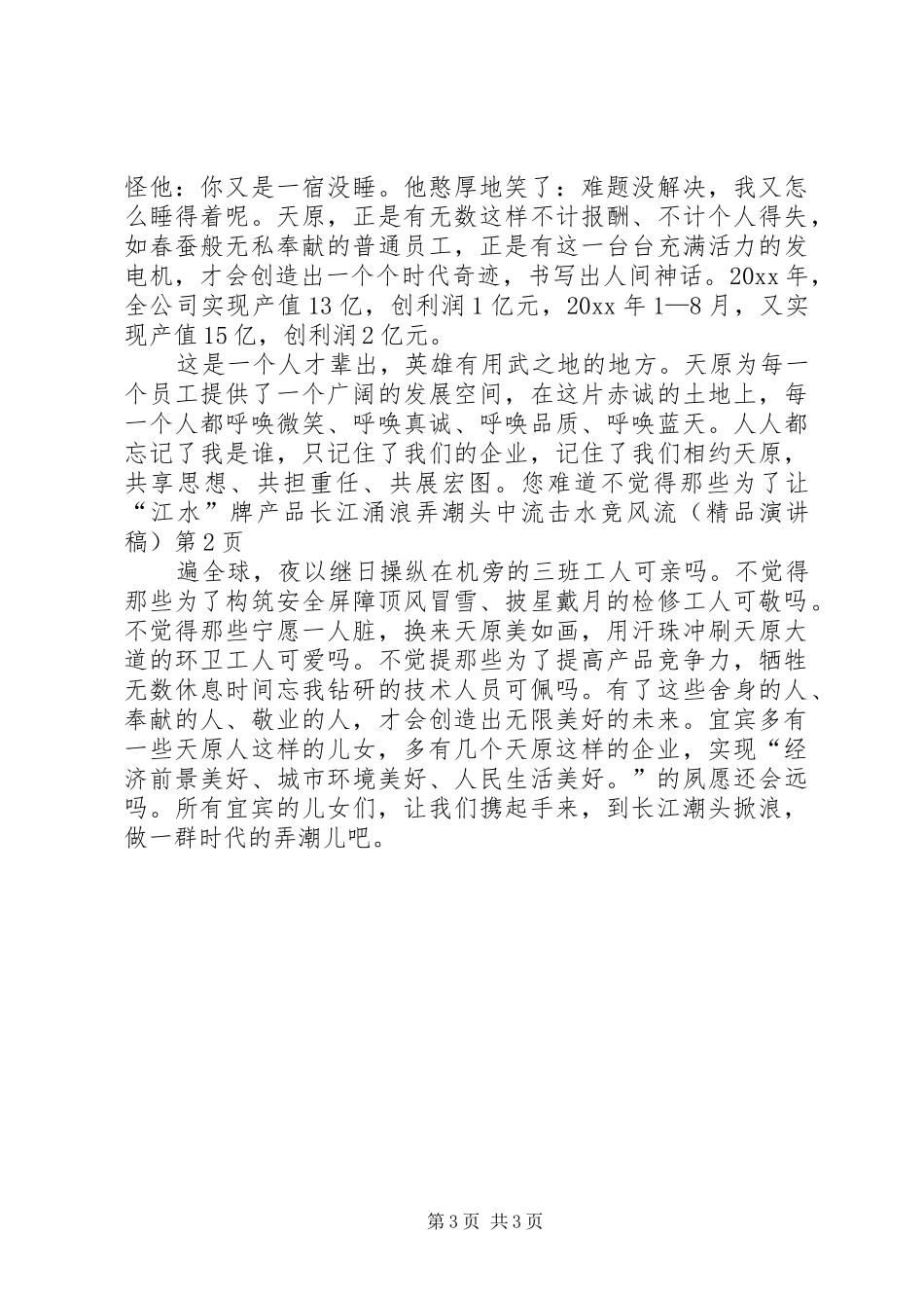 长江涌浪弄潮头中流击水竞风流(精品演讲)_第3页
