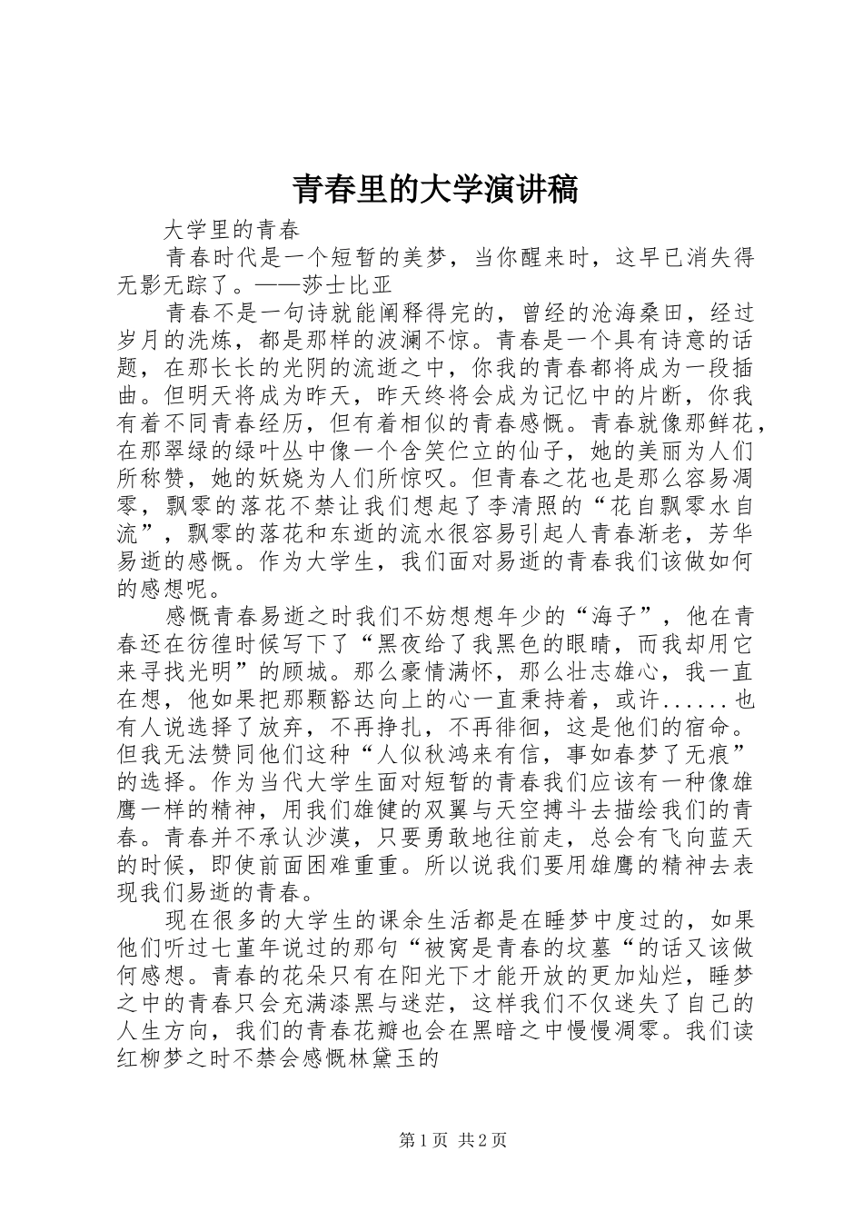 青春里的大学演讲_第1页