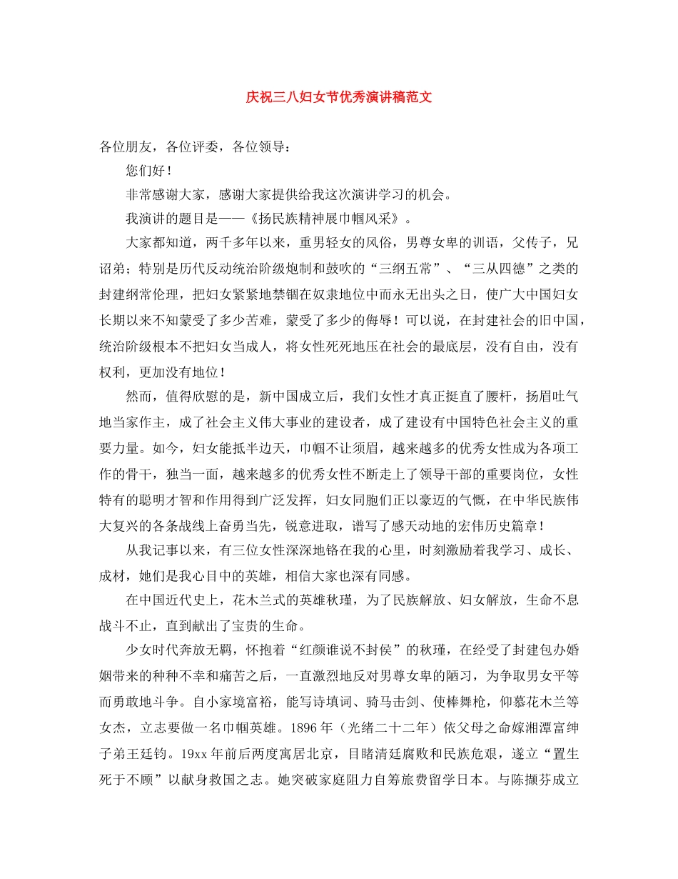 庆祝三八妇女节优秀演讲稿范文 _第1页