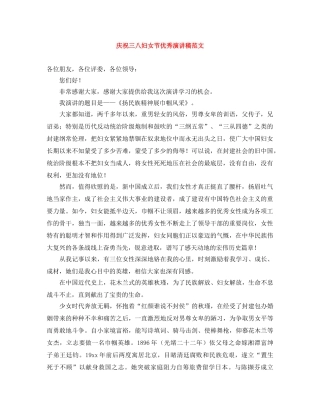 庆祝三八妇女节优秀演讲稿范文 