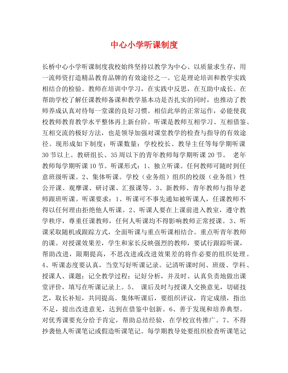 中心小学听课制度 _第1页