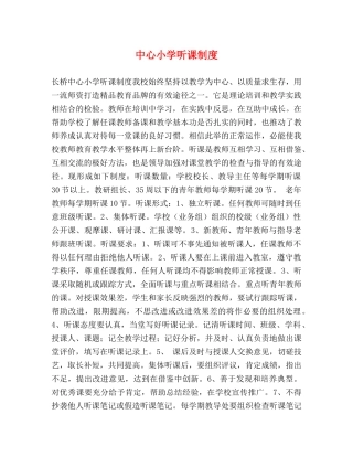 中心小学听课制度 
