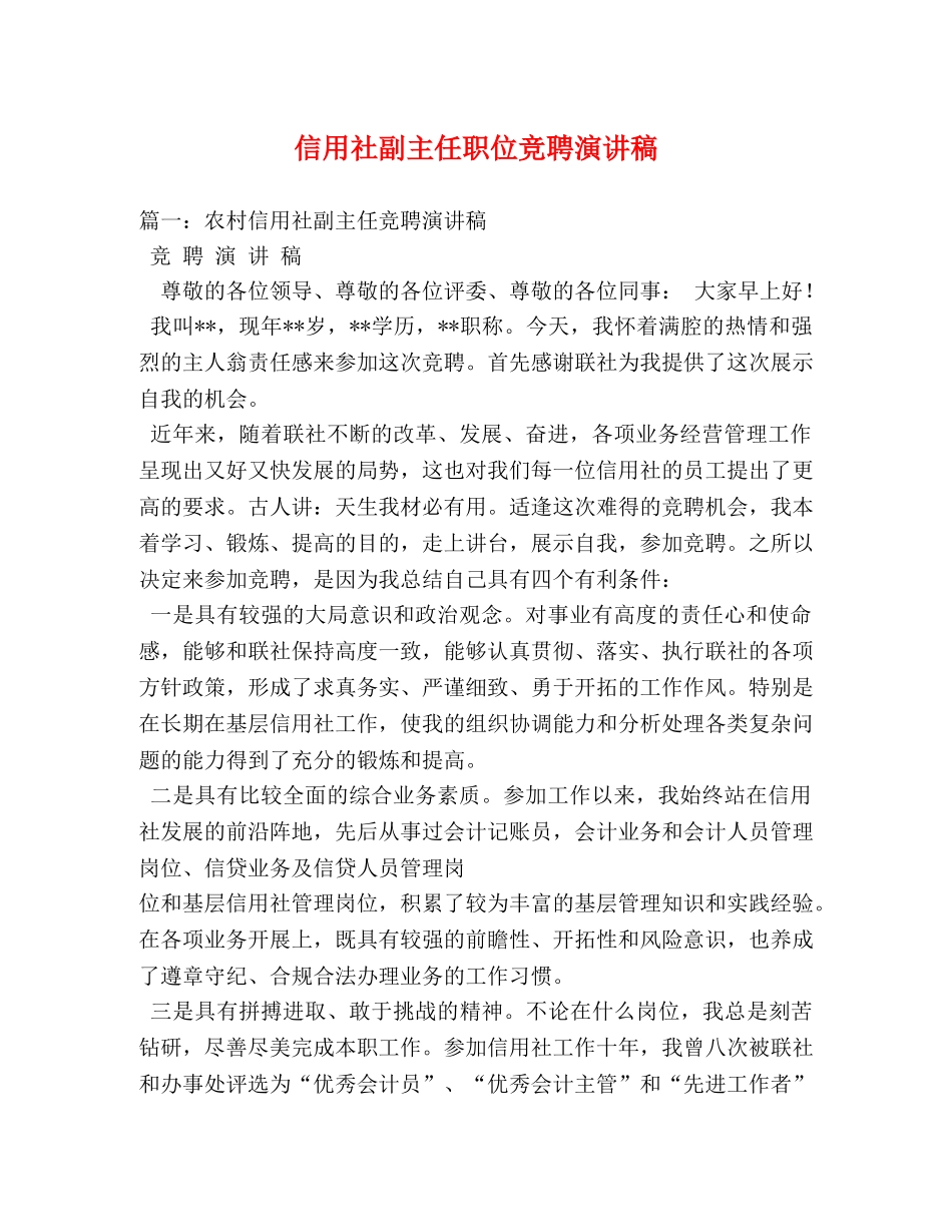 信用社副主任职位竞聘演讲稿 (2) _第1页