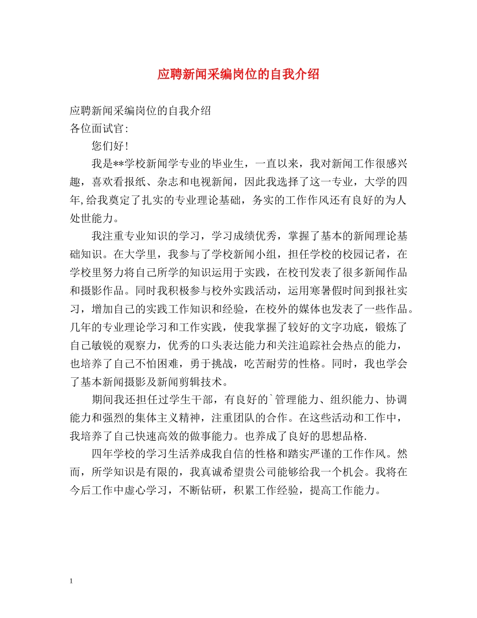 应聘新闻采编岗位的自我介绍 _第1页