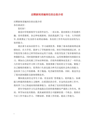 应聘新闻采编岗位的自我介绍 